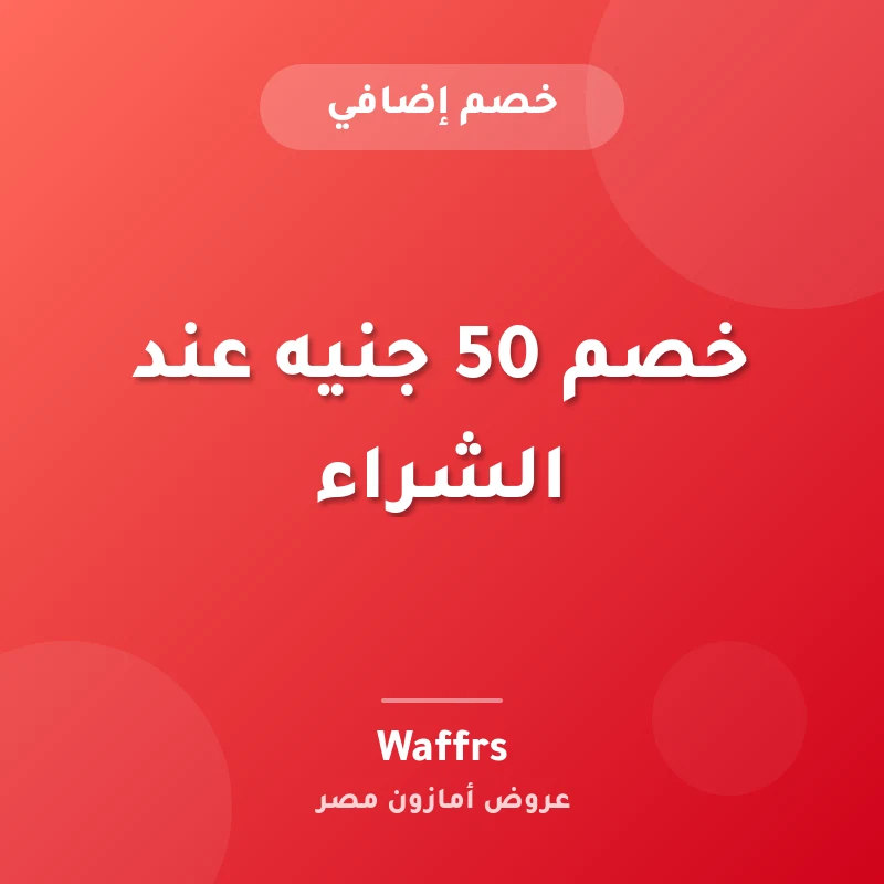 خصم 50 جنيه عند الشراء