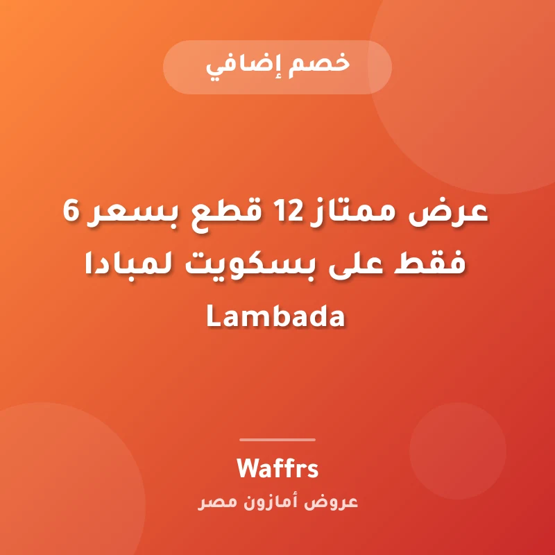 عرض ممتاز 12 قطع بسعر 6 فقط على بسكويت لمبادا Lambada