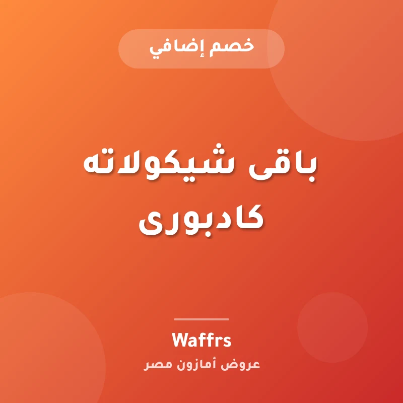 باقى شيكولاته كادبورى
