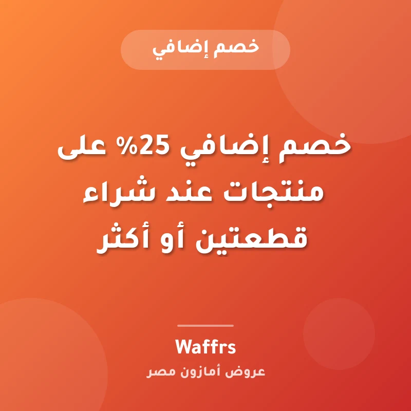 خصم إضافي 25% على منتجات عند شراء قطعتين أو أكثر