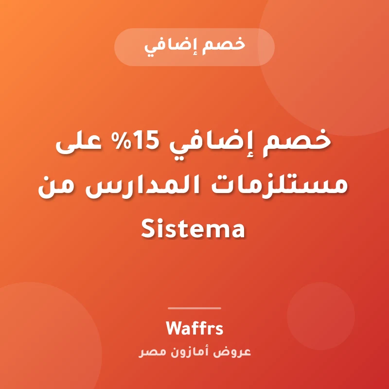 خصم إضافي 15% على مستلزمات المدارس من Sistema