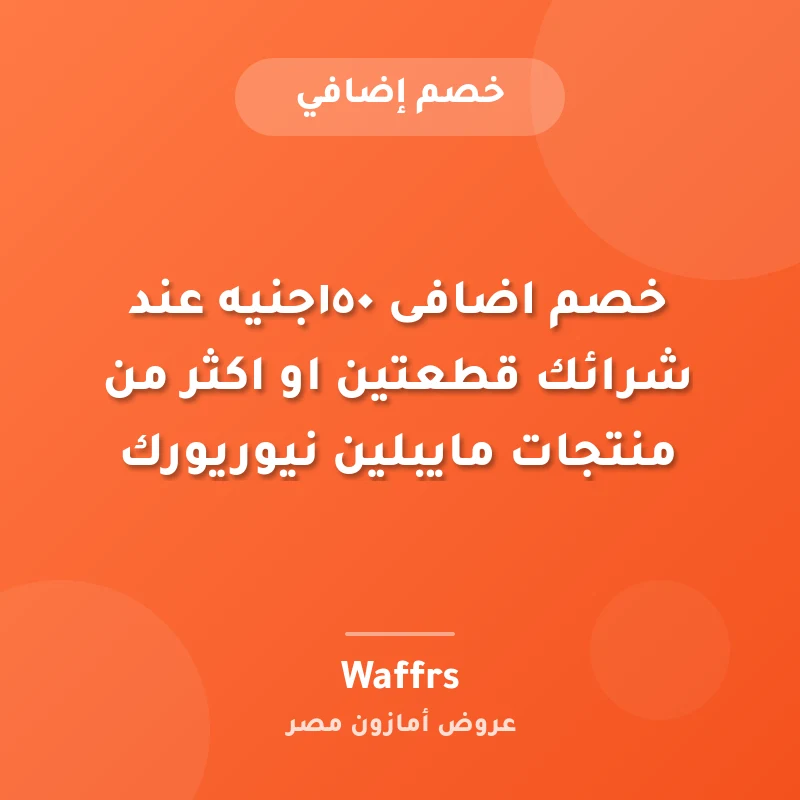 خصم اضافى ١٥٠جنيه عند شرائك قطعتين او اكثر من منتجات مايبلين نيوريورك