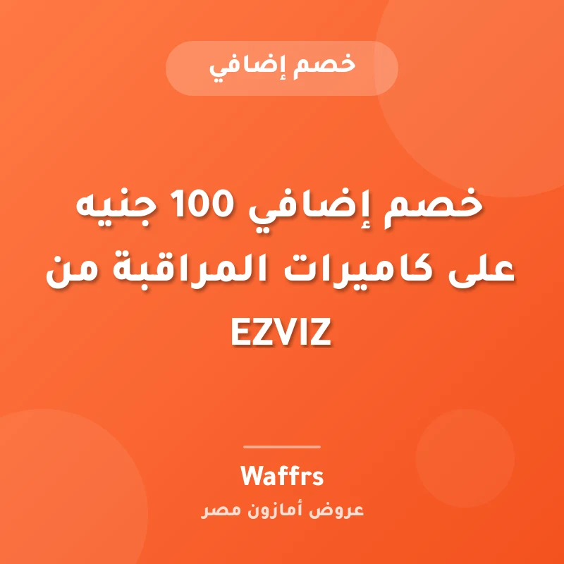خصم إضافي 100 جنيه على كاميرات المراقبة من EZVIZ