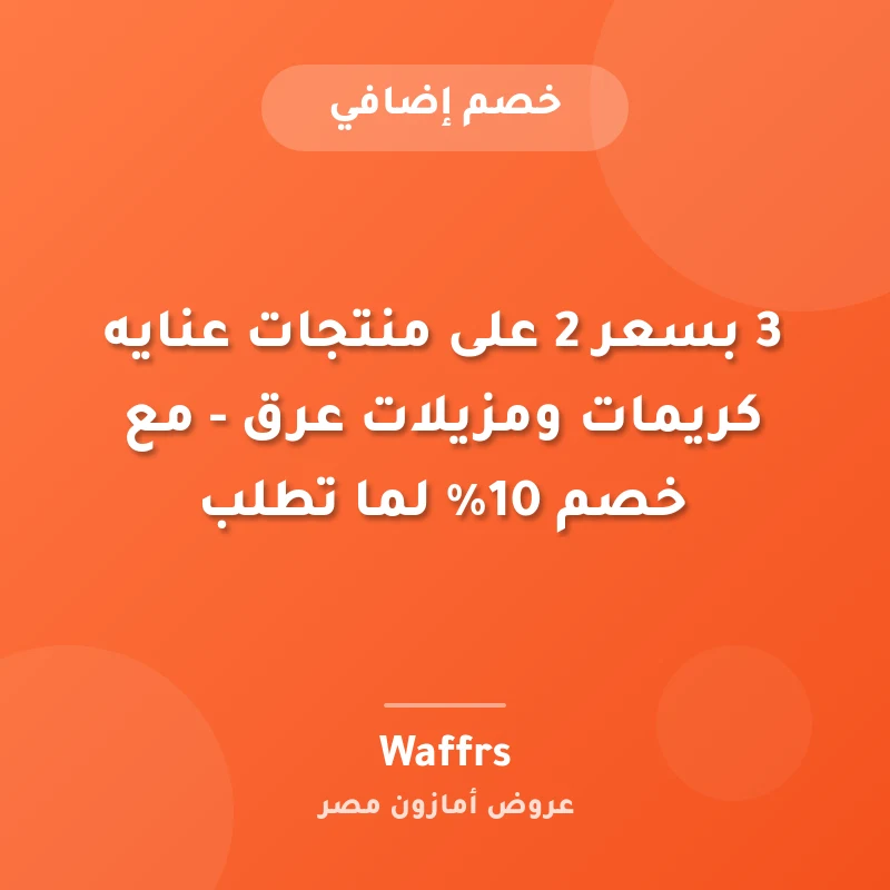 3 بسعر 2 على منتجات عنايه كريمات ومزيلات عرق - مع خصم 10% لما تطلب