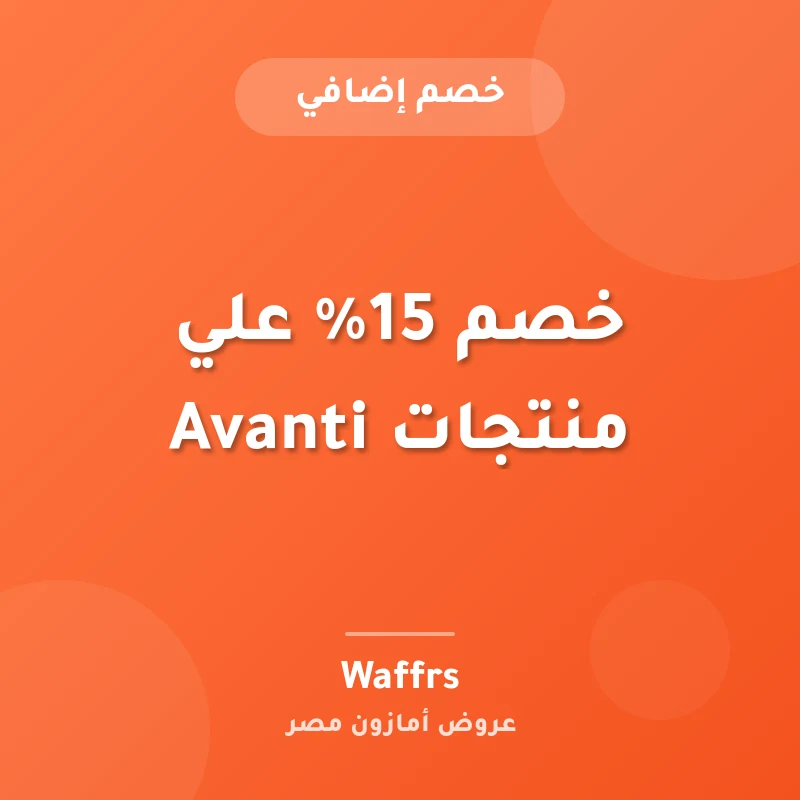 خصم 15% علي منتجات Avanti