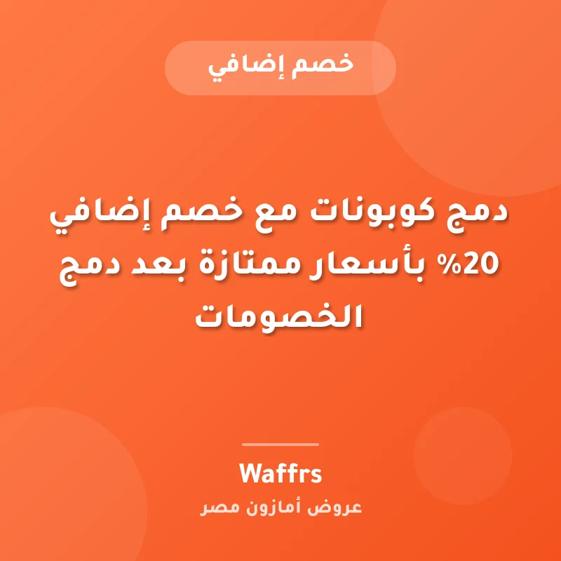 دمج كوبونات مع خصم إضافي 20% بأسعار ممتازة بعد دمج الخصومات