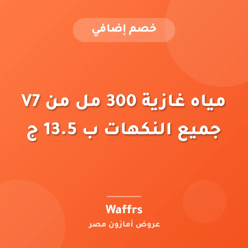 مياه غازية 300 مل من V7 جميع النكهات ب 13.5 ج