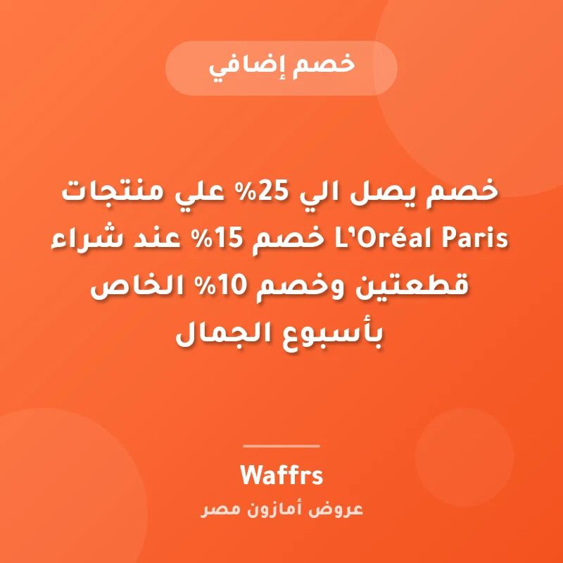 خصم يصل الي 25% علي منتجات L’Oréal Paris خصم 15% عند شراء قطعتين وخصم 10% الخاص بأسبوع الجمال