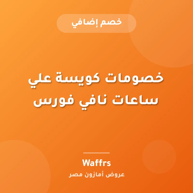 خصومات كويسة علي ساعات نافي فورس