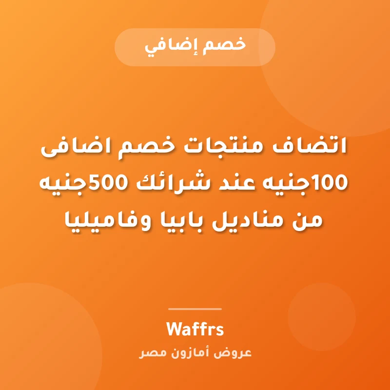اتضاف منتجات خصم اضافى 100جنيه عند شرائك 500جنيه من مناديل بابيا وفاميليا