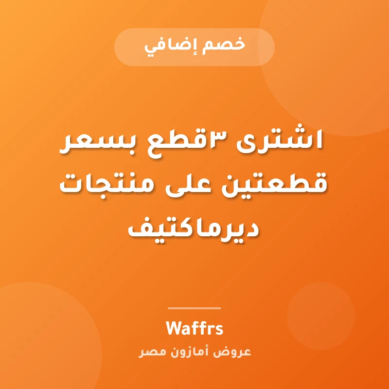 اشترى ٣قطع بسعر قطعتين على منتجات ديرماكتيف 🔥⚡️