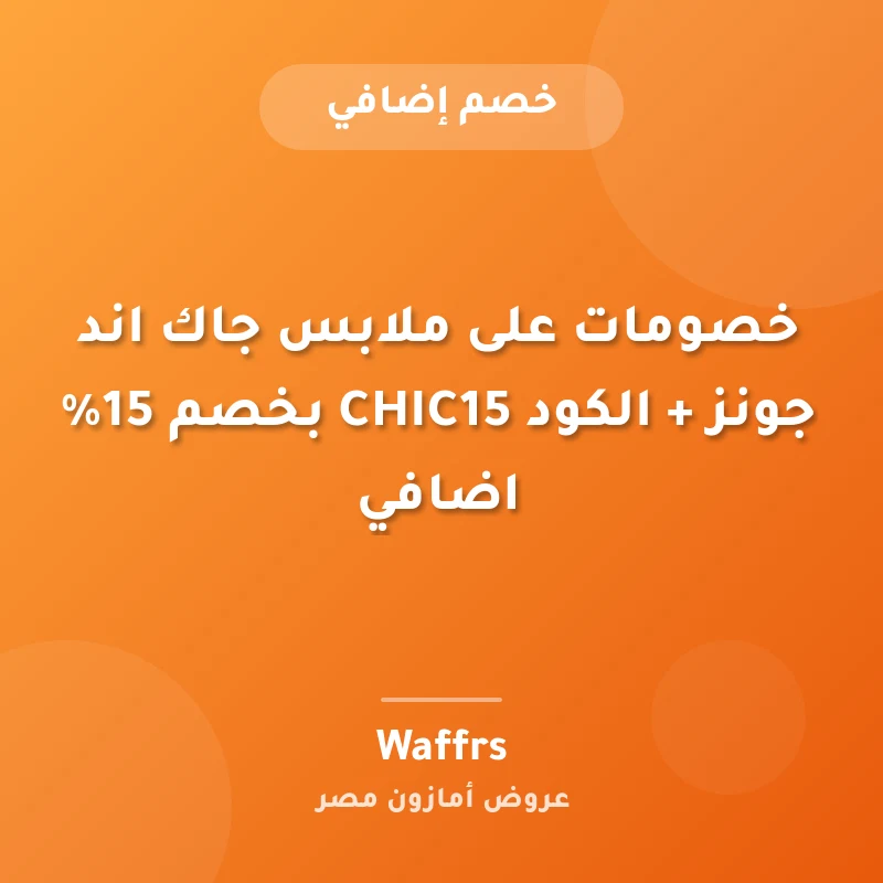 خصومات على ملابس جاك اند جونز + الكود CHIC15 بخصم 15% اضافي