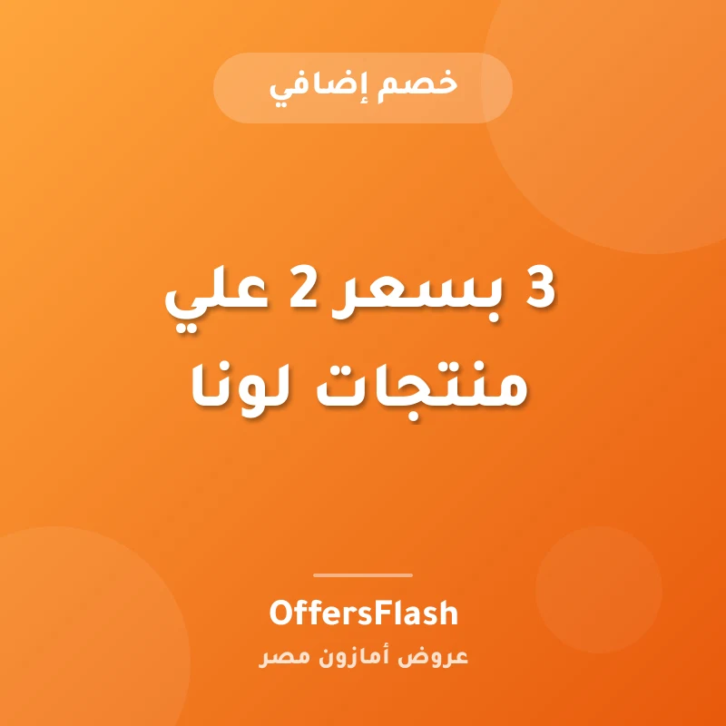 3 بسعر 2 علي منتجات لونا
