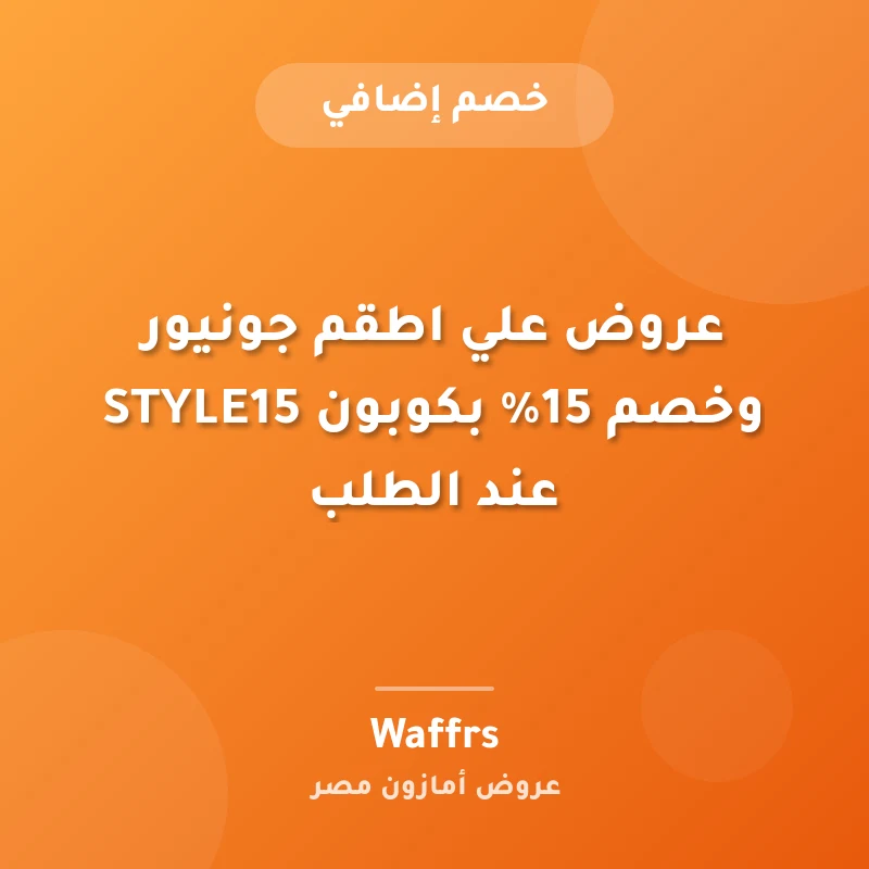 عروض علي اطقم جونيور وخصم 15% بكوبون STYLE15 عند الطلب