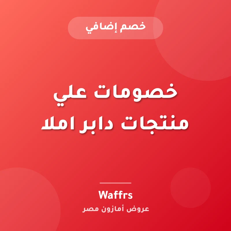 خصومات علي منتجات دابر املا