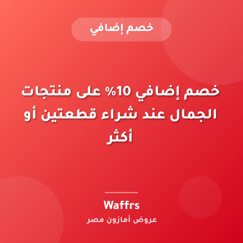 خصم إضافي 10% على منتجات الجمال عند شراء قطعتين أو أكثر