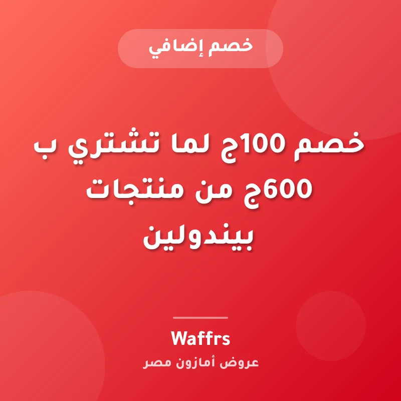 خصم 100ج لما تشتري ب 600ج من منتجات بيندولين