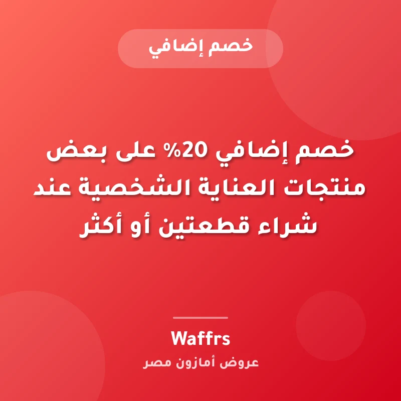 خصم إضافي 20% على بعض منتجات العناية الشخصية عند شراء قطعتين أو أكثر