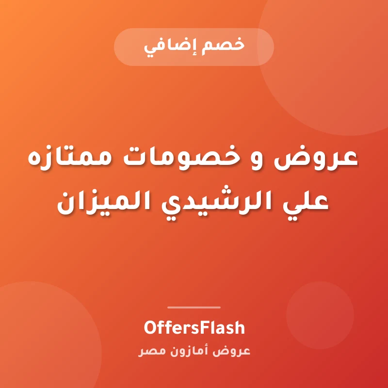 عروض و خصومات ممتازه علي الرشيدي الميزان