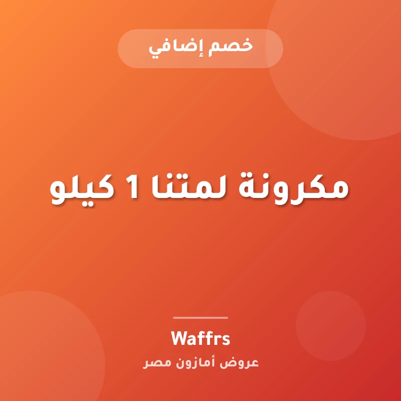 مكرونة لمتنا 1 كيلو