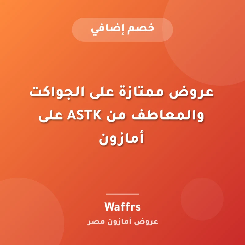 عروض ممتازة على الجواكت والمعاطف من ASTK على أمازون