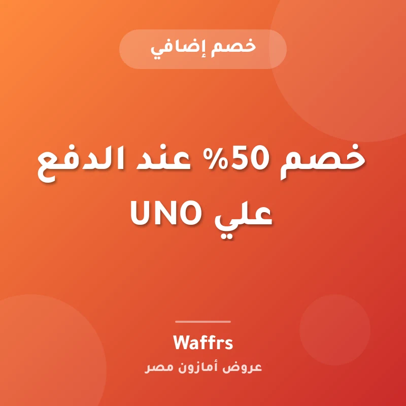 خصم 50% عند الدفع علي UNO