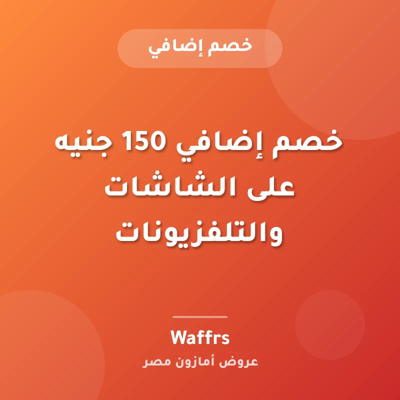 خصم إضافي 150 جنيه على الشاشات والتلفزيونات