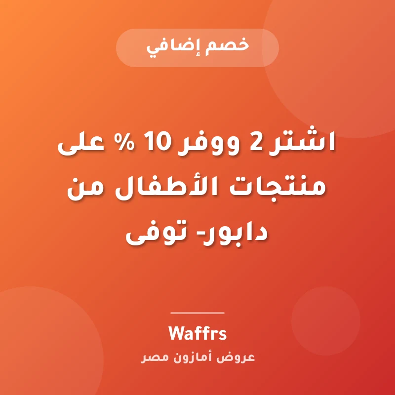 اشتر 2 ووفر 10 % على منتجات الأطفال من دابور- توفى