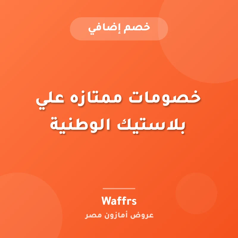 خصومات ممتازه علي بلاستيك الوطنية