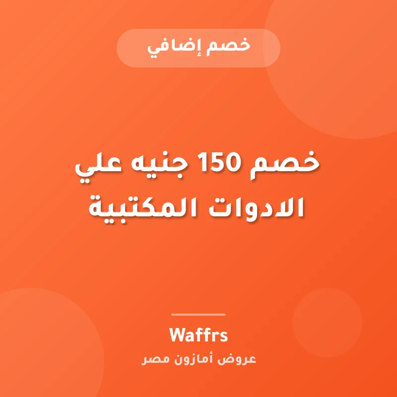 خصم 150 جنيه علي الادوات المكتبية