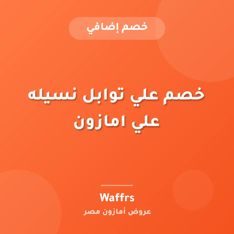 خصم علي توابل نسيله علي امازون