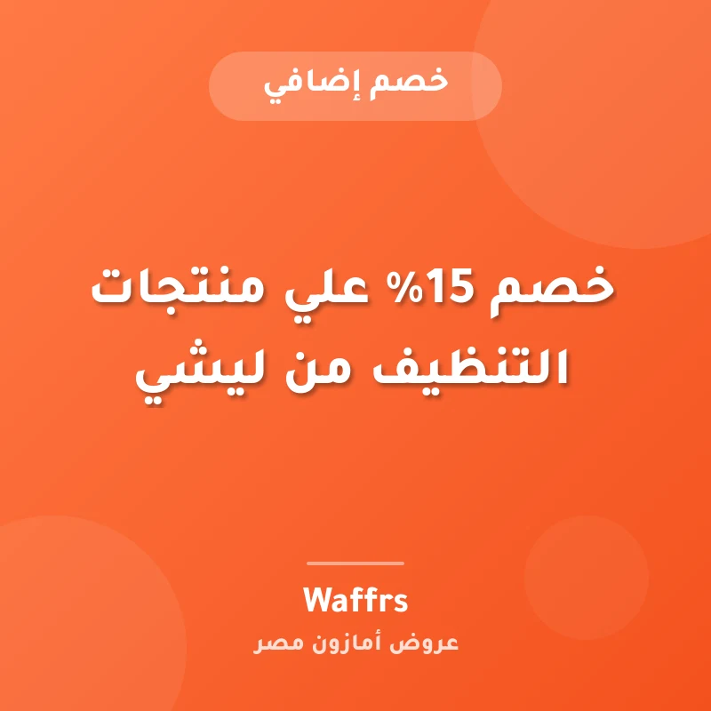 خصم 15% علي منتجات التنظيف من ليشي