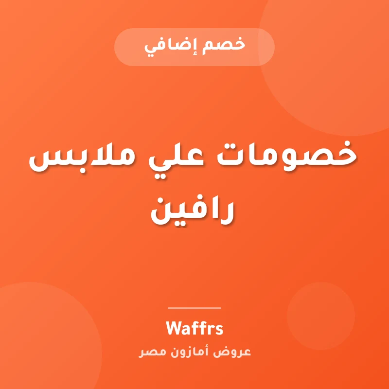 خصومات علي ملابس رافين