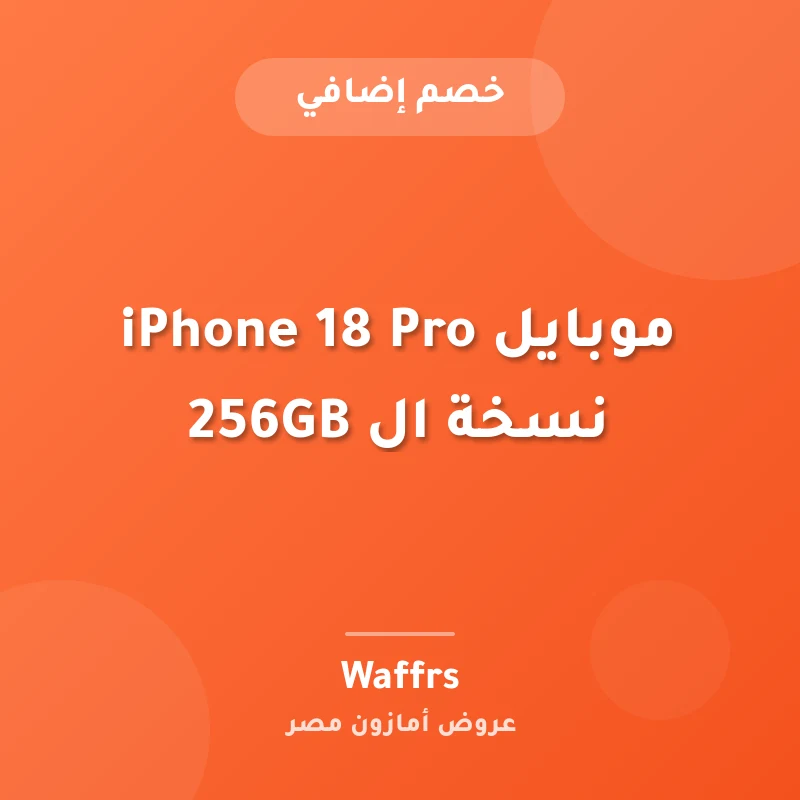 موبايل iPhone 18 Pro نسخة ال 256GB