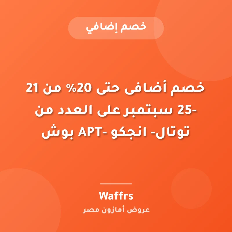 خصم أضافى حتى 20% من 21 -25 سبتمبر على العدد من توتال- انجكو -APT بوش