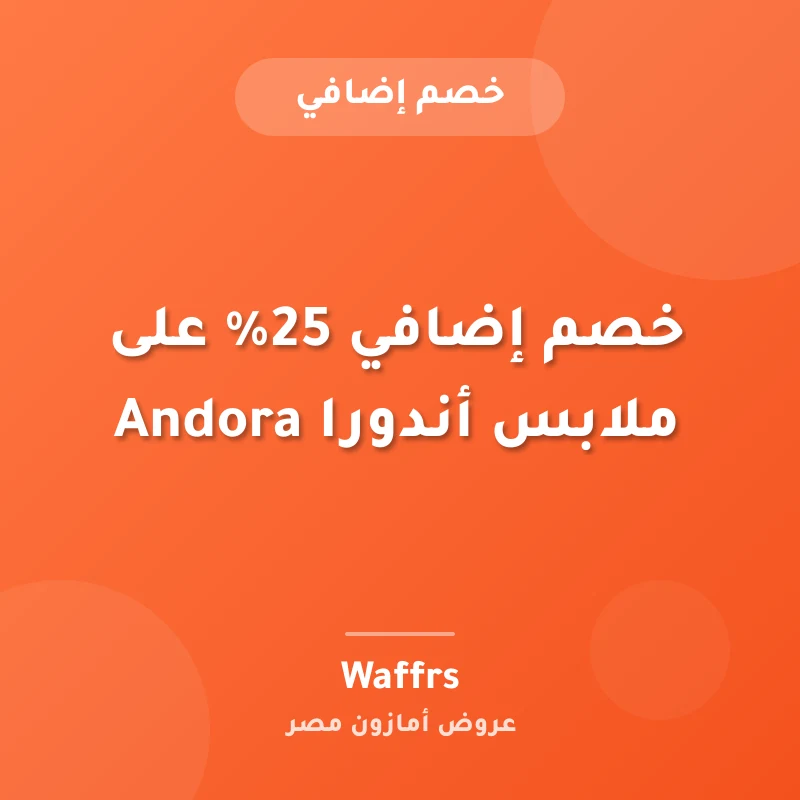 خصم إضافي 25% على ملابس أندورا Andora