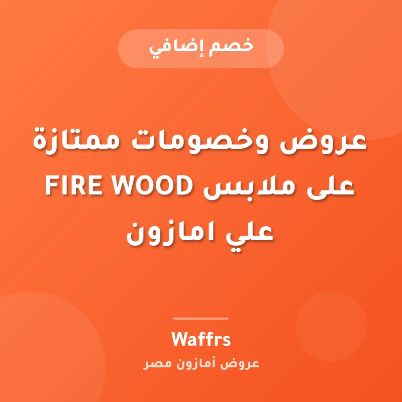 عروض وخصومات ممتازة على ملابس FIRE WOOD علي امازون