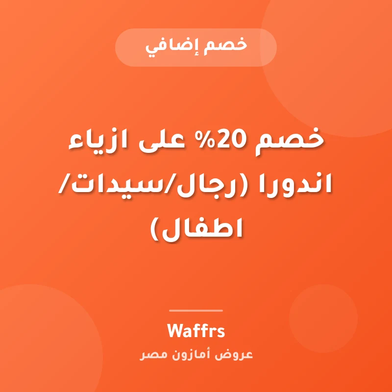 خصم 20% على ازياء اندورا (رجال/سيدات/اطفال)