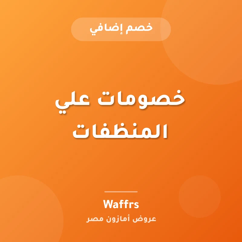 خصومات علي المنظفات