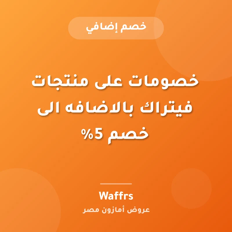 خصومات على منتجات فيتراك بالاضافه الى خصم 5%