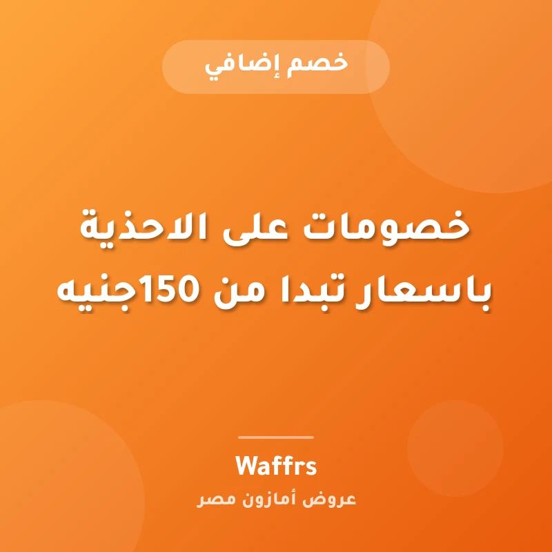 خصومات على الاحذية باسعار تبدا من 150جنيه