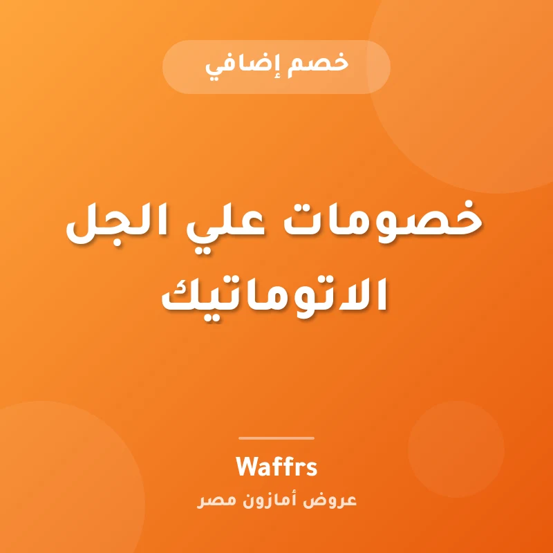 خصومات علي الجل الاتوماتيك