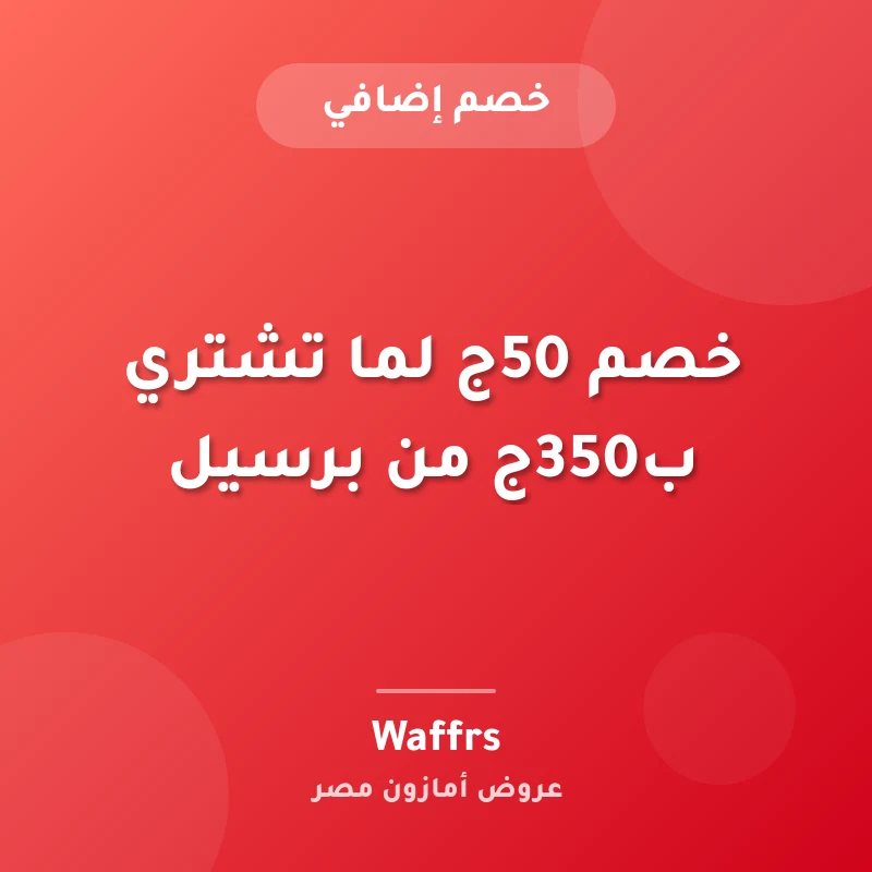خصم 50ج لما تشتري ب350ج من برسيل