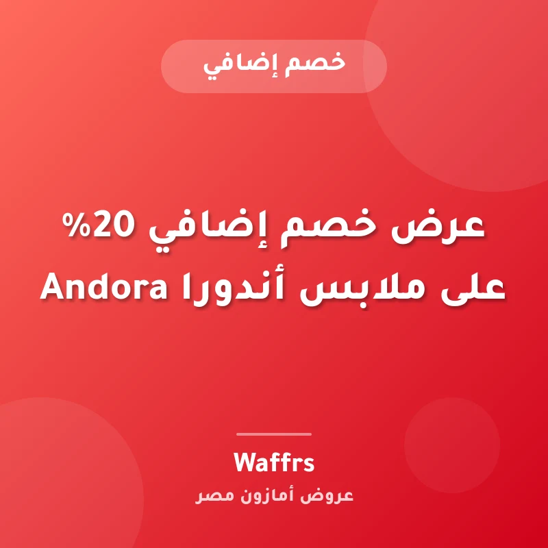 عرض خصم إضافي 20% على ملابس أندورا Andora