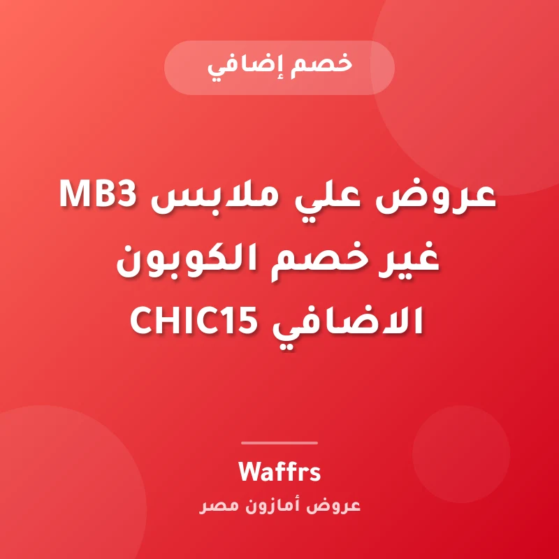 عروض علي ملابس MB3 غير خصم الكوبون الاضافي CHIC15