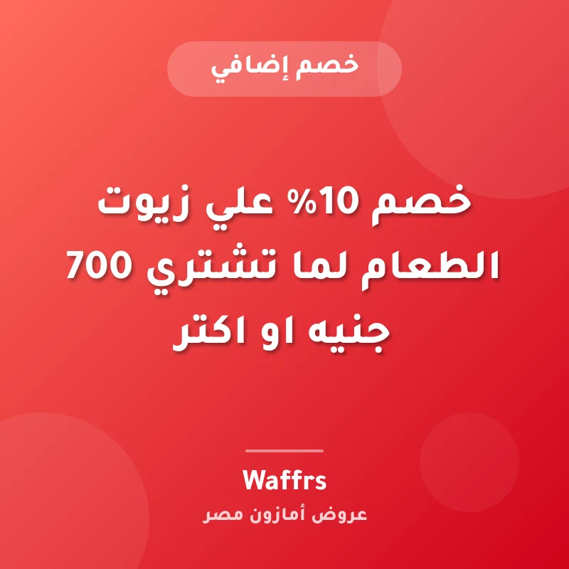 خصم 10% علي زيوت الطعام لما تشتري 700 جنيه او اكتر