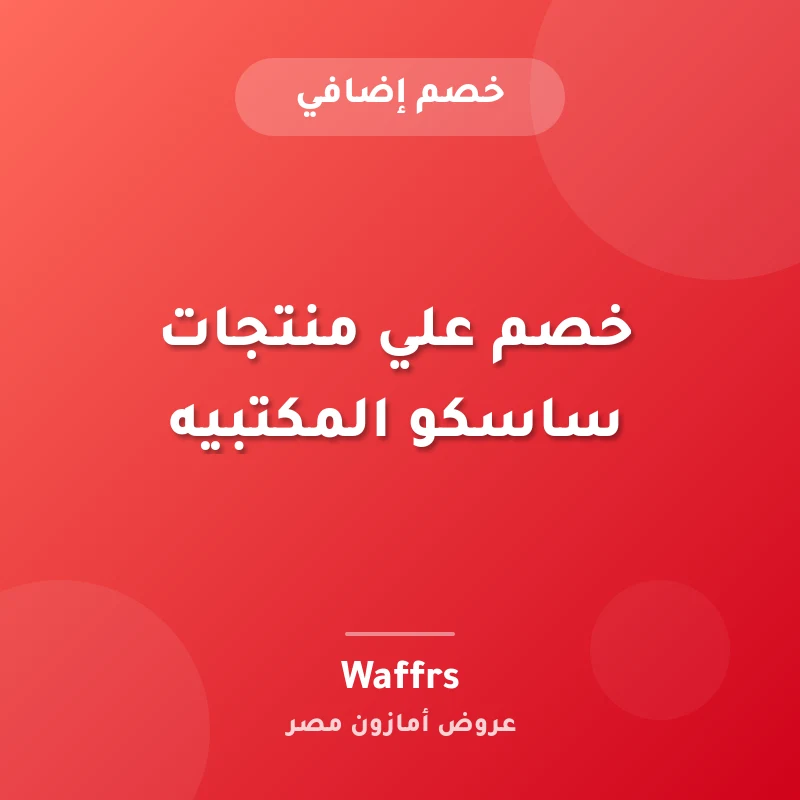 خصم علي منتجات ساسكو المكتبيه