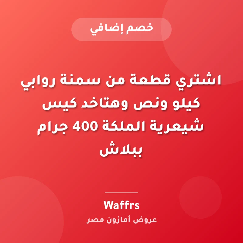 اشتري قطعة من سمنة روابي كيلو ونص وهتاخد كيس شيعرية الملكة 400 جرام ببلاش