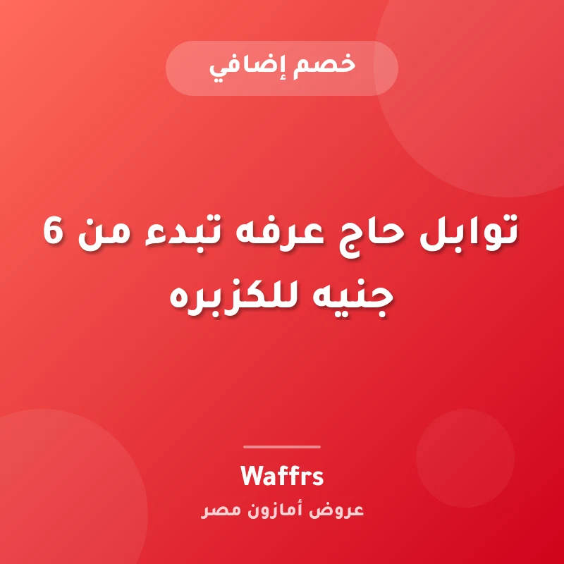 توابل حاج عرفه تبدء من 6 جنيه للكزبره