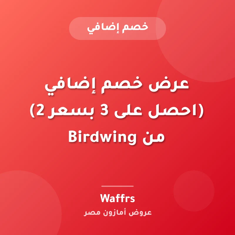 عرض خصم إضافي (احصل على 3 بسعر 2) من Birdwing